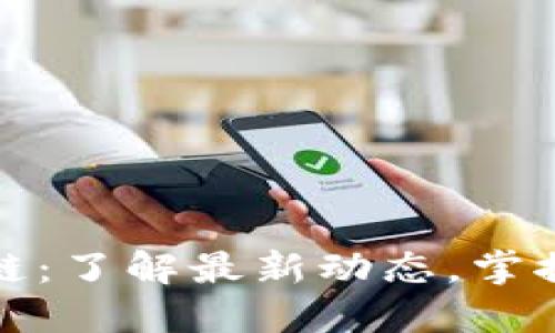 耶耶区块链:了解最新动态,掌握行业趋势