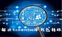 如何解决tokenim冷钱包转账问题