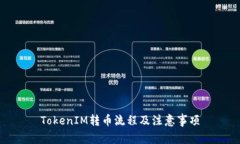 TokenIM转币流程及注意事项