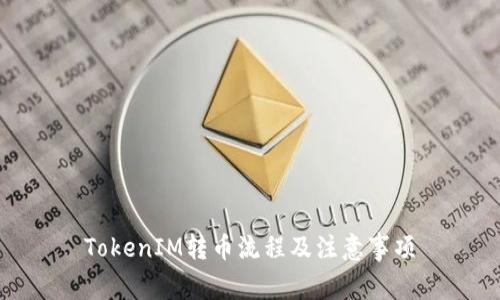 TokenIM转币流程及注意事项