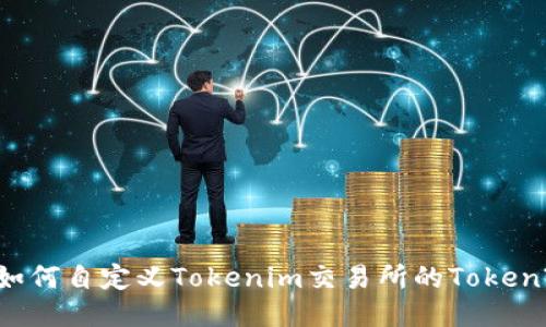 如何自定义Tokenim交易所的Token?