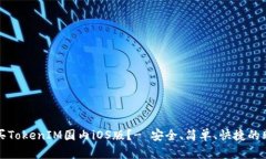 如何购买TokenIM国内iOS版？- 安全、简单、快捷的