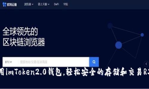 使用imToken2.0钱包，轻松安全的存储和交易RXP!