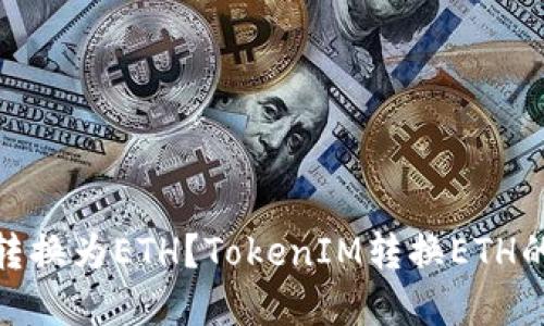 如何将TokenIM转换为ETH？TokenIM转换ETH的步骤和方法详解