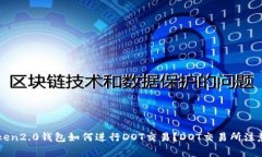 imtoken2.0钱包如何进行DOT交易？DOT交易所注意事项