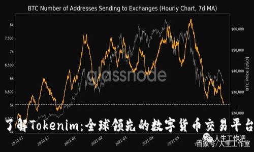 了解Tokenim：全球领先的数字货币交易平台