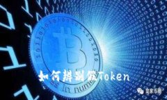 如何辨别假Token