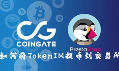 如何将TokenIM提币到交易所