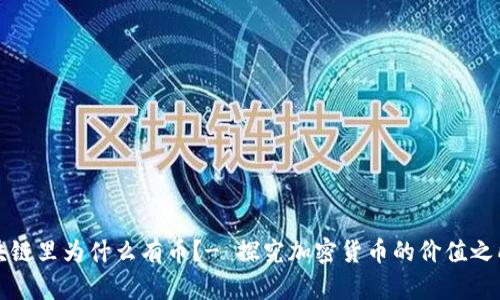区块链里为什么有币?- 探究加密货币的价值之所在