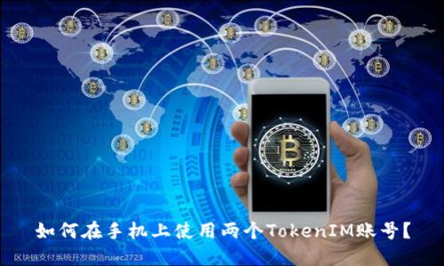 如何在手机上使用两个TokenIM账号？