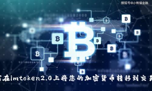 “如何在imtoken2.0上将您的加密货币转移到交易所？”