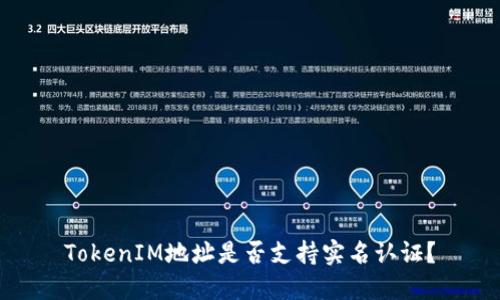 TokenIM地址是否支持实名认证？