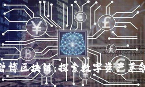 曾博区块链:探索数字资产革命
