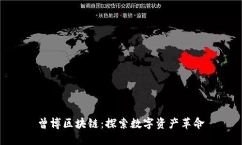 曾博区块链:探索数字资产革命