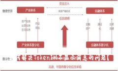 如何解决TokenIM不显示消息的问题？