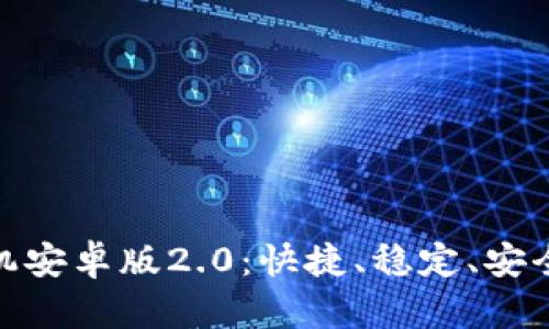 探索TokenIM手机安卓版2.0：快捷、稳定、安全的移动聊天应用