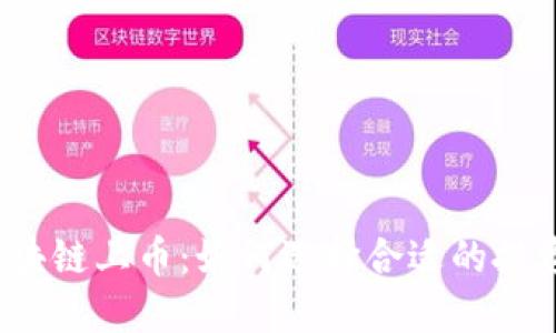 波场区块链上币:如何选择合适的投资项目?