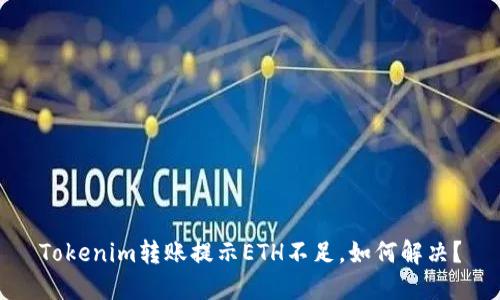 Tokenim转账提示ETH不足，如何解决？