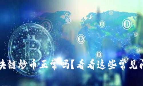 区块链炒币正常吗?看看这些常见问题