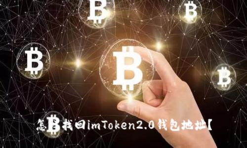 怎样找回imToken2.0钱包地址？