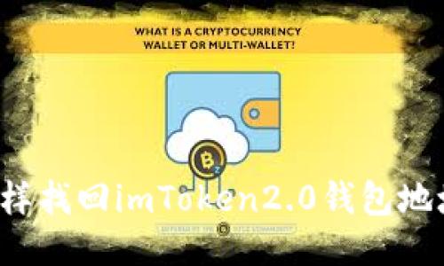 怎样找回imToken2.0钱包地址？