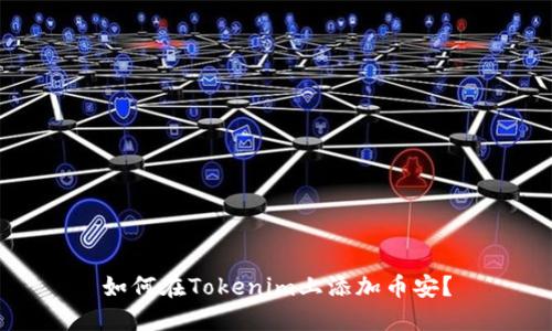 如何在Tokenim上添加币安？