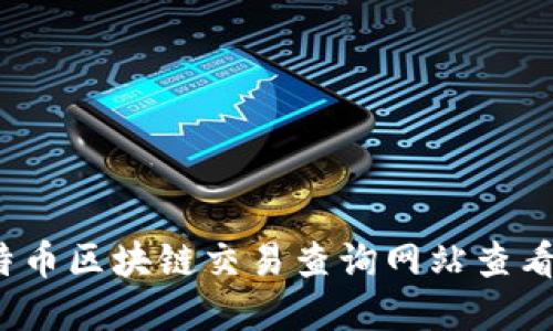 如何在比特币区块链交易查询网站查看交易记录?