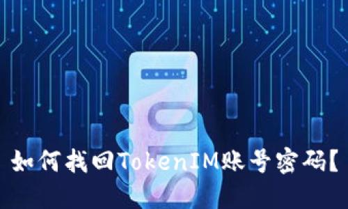 如何找回TokenIM账号密码？