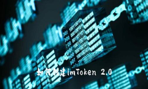 如何创建imToken 2.0