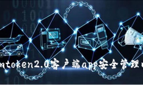 如何通过imtoken2.0客户端app安全管理以太坊钱包