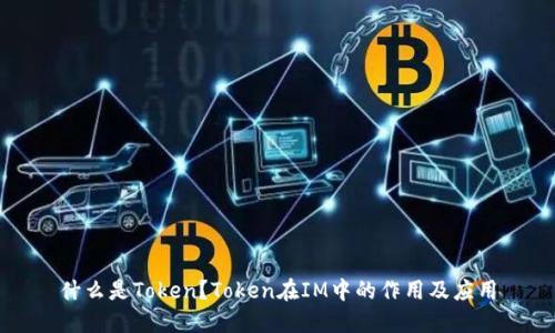 什么是Token？Token在IM中的作用及应用