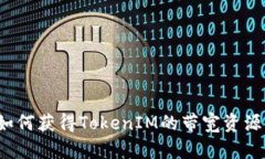 如何获得TokenIM的带宽资源？