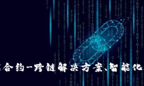 TokenIM智能合约-跨链解决方案、智能化合约开发平台