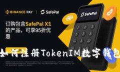 如何注册TokenIM数字钱包