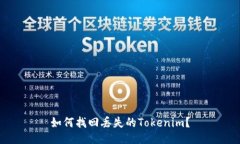 如何找回丢失的Tokenim？