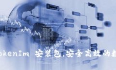 免费下载 TokenIm 安装包，安全高效的数字货币钱