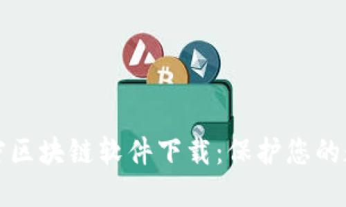 最新加密区块链软件下载:保护您的数字资产