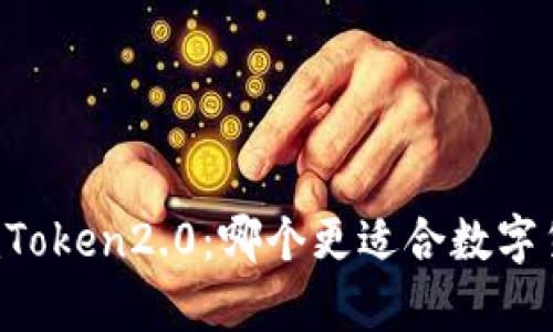 比特派和imToken2.0：哪个更适合数字货币初学者？