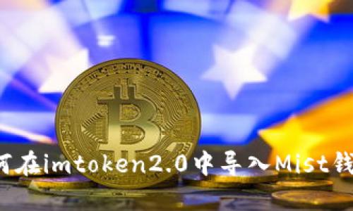 如何在imtoken2.0中导入Mist钱包？