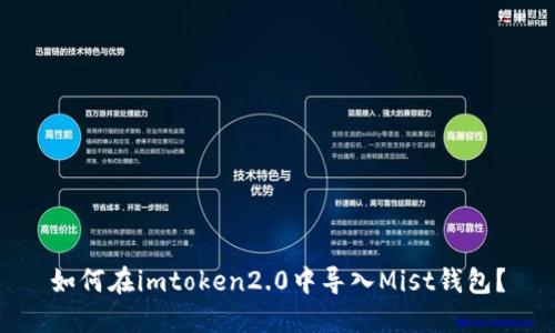 如何在imtoken2.0中导入Mist钱包？