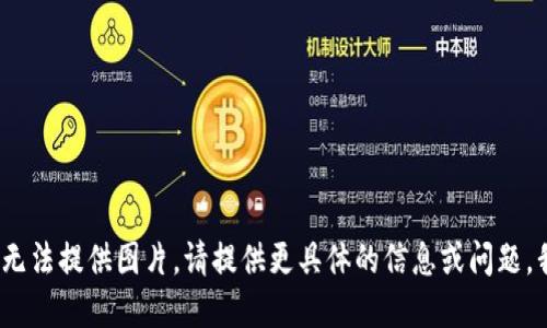 抱歉，作为AI语言模型，我无法提供图片。请提供更具体的信息或问题，我会尽可能地回答和解决。