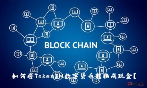 如何将TokenIM数字货币转换成现金？