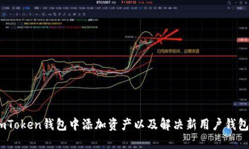 如何在imToken钱包中添加资产以及解决新用户钱包为0问题