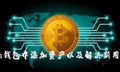 如何在imToken钱包中添加资产以及解决新用户钱包