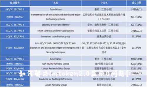 如何解决imtoken2.0显示0问题？