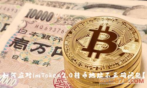 如何应对imToken2.0转币地址不正确问题？