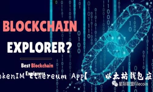 如何下载TokenIM Ethereum App？——以太坊钱包应用下载指南