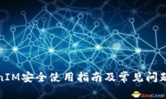 TokenIM安全使用指南及常见问题解答