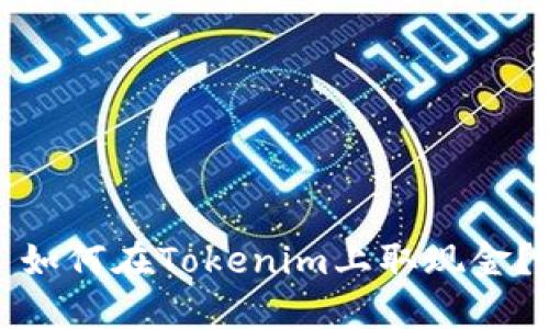 如何在Tokenim上取现金？