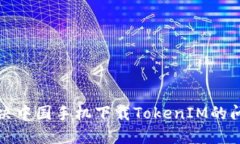 解决中国手机下载TokenIM的问题